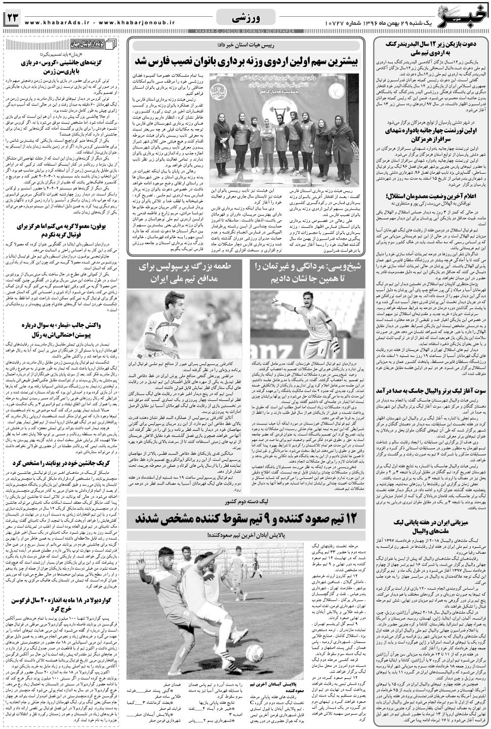مشاهده صفحه ۲۳ روزنامه خبرجنوب تاریخ ۲۹ بهمن سال ۱۳۹۶