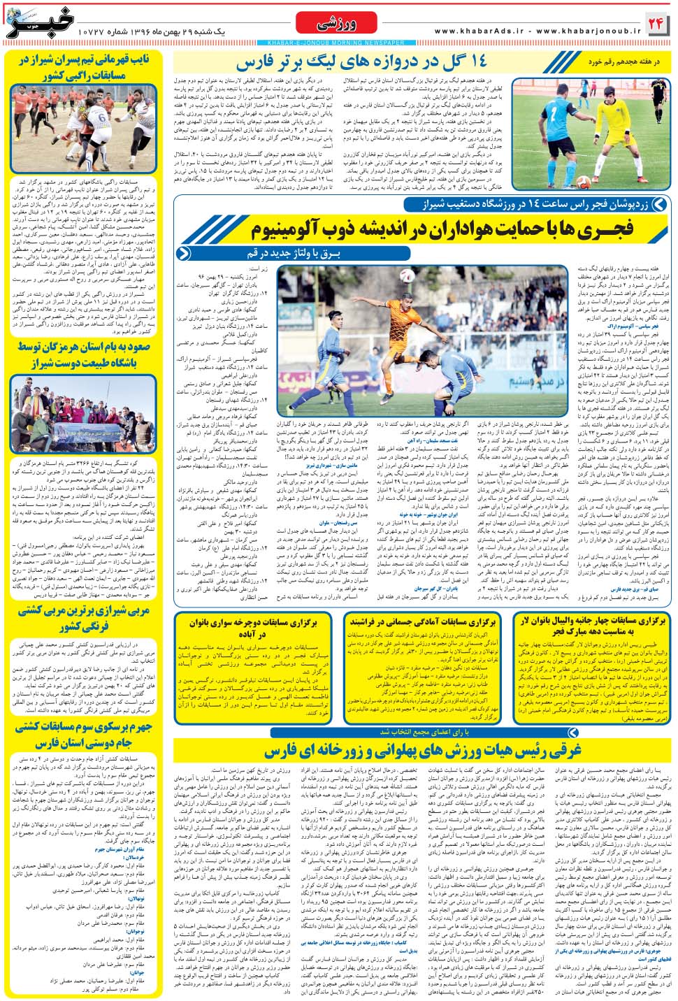 مشاهده صفحه ۲۴ روزنامه خبرجنوب تاریخ ۲۹ بهمن سال ۱۳۹۶