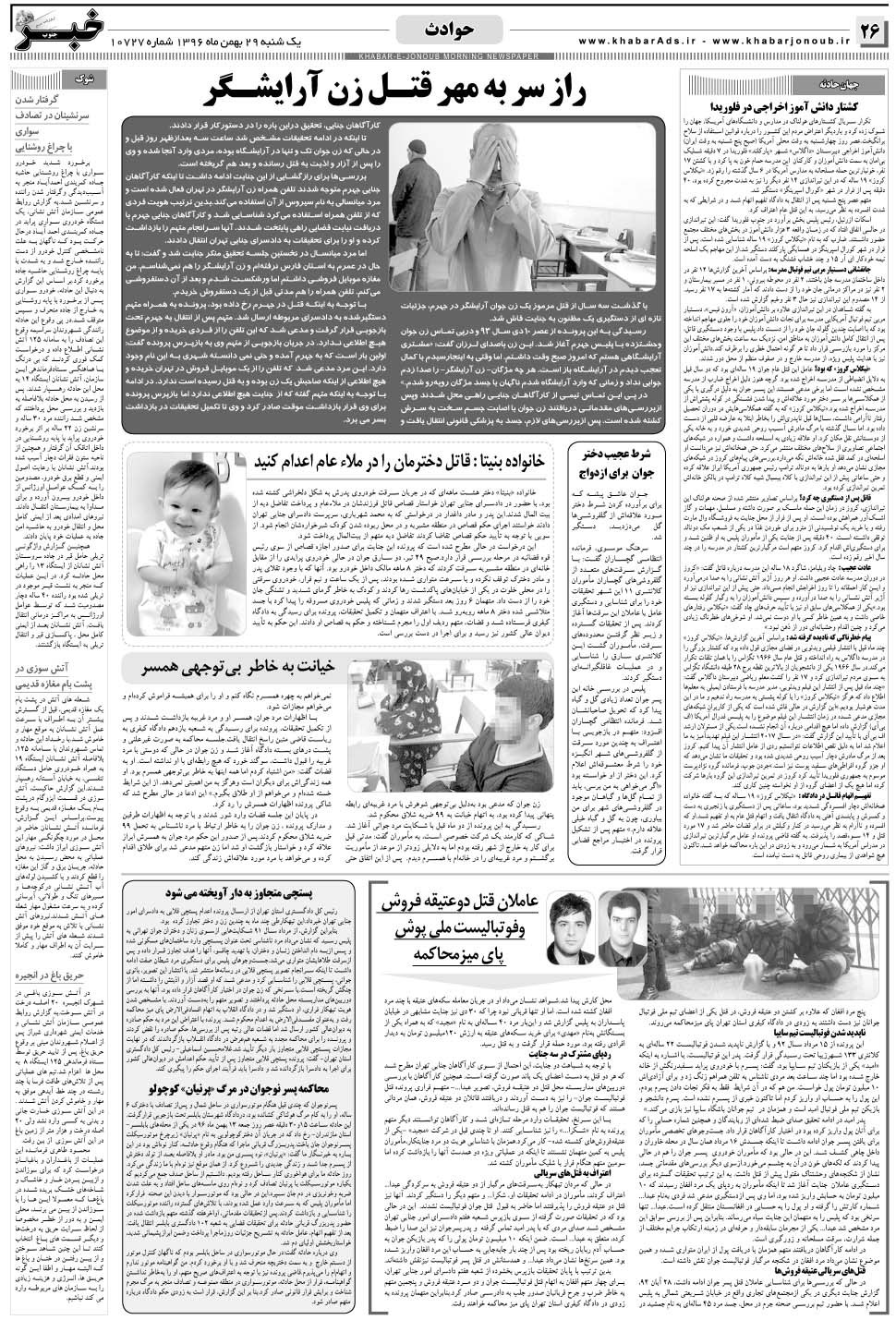 مشاهده صفحه ۲۶ روزنامه خبرجنوب تاریخ ۲۹ بهمن سال ۱۳۹۶