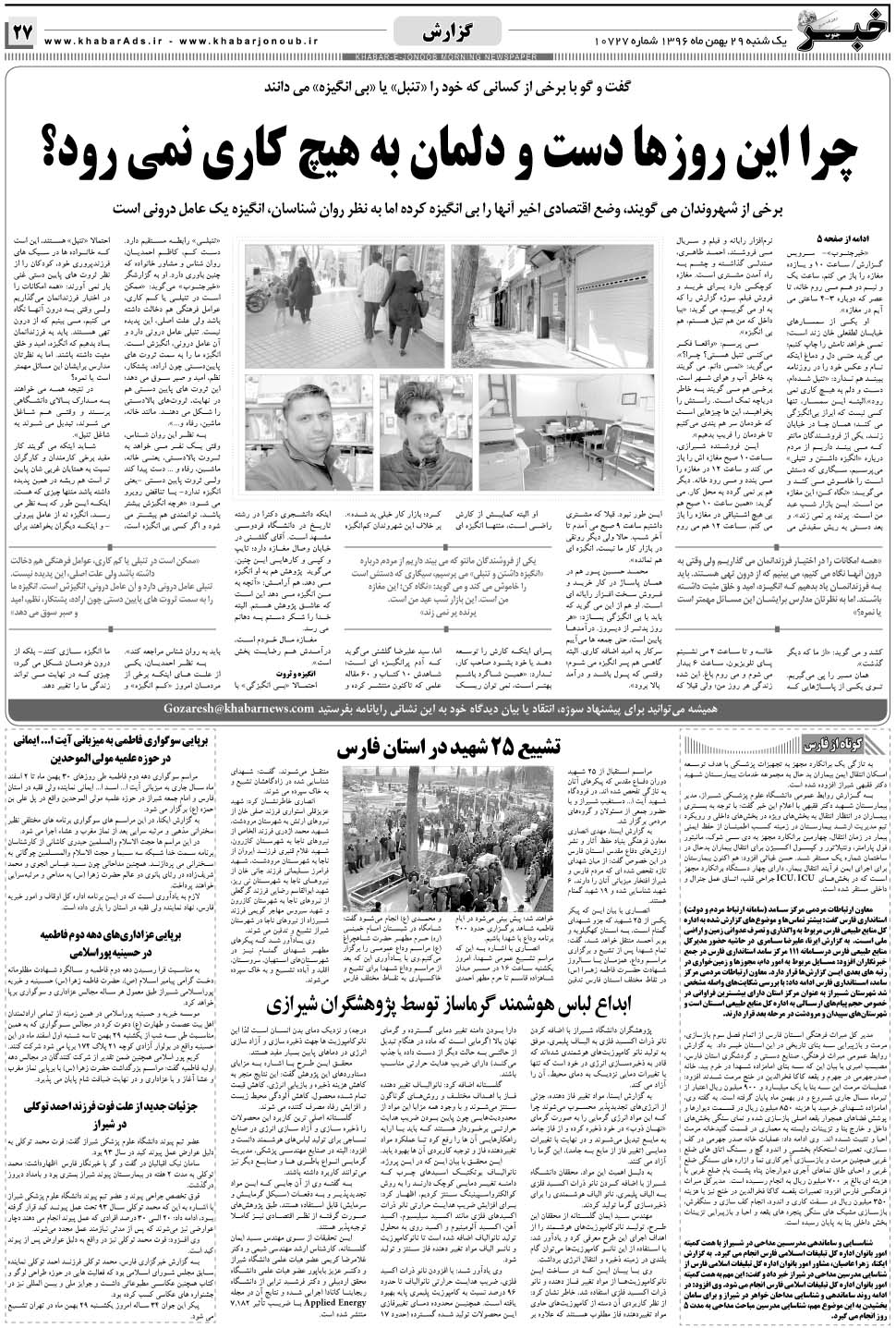مشاهده صفحه ۲۷ روزنامه خبرجنوب تاریخ ۲۹ بهمن سال ۱۳۹۶