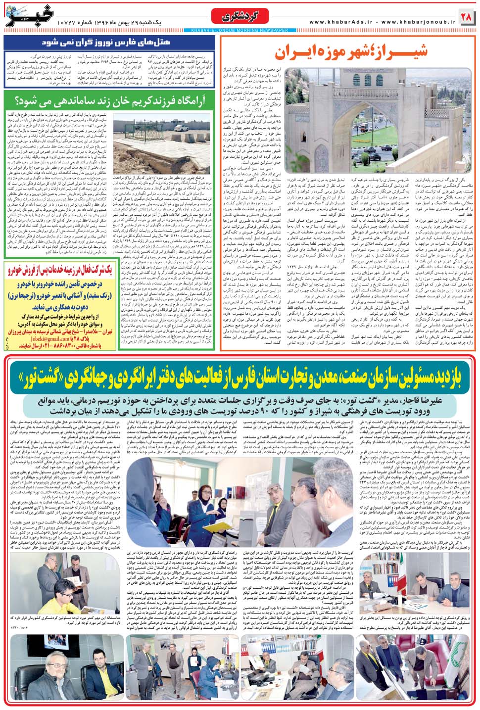 مشاهده صفحه ۲۸ روزنامه خبرجنوب تاریخ ۲۹ بهمن سال ۱۳۹۶