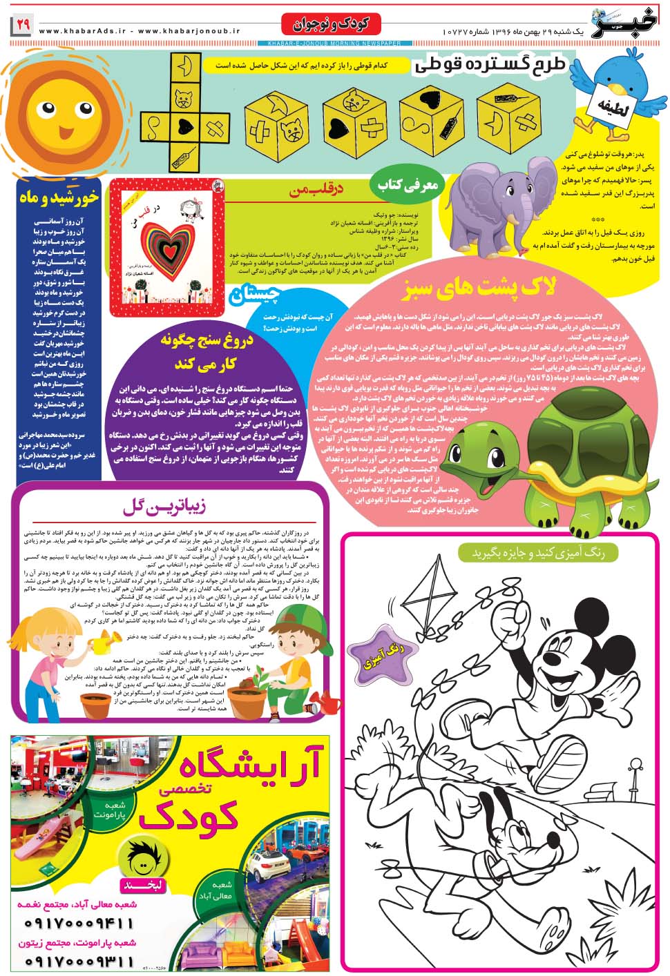 مشاهده صفحه ۲۹ روزنامه خبرجنوب تاریخ ۲۹ بهمن سال ۱۳۹۶