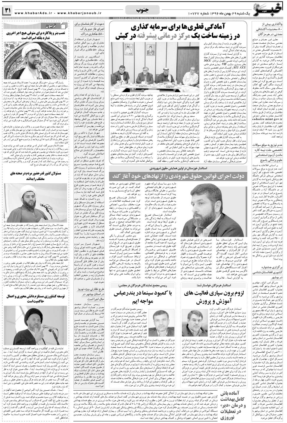 مشاهده صفحه ۳۱ روزنامه خبرجنوب تاریخ ۲۹ بهمن سال ۱۳۹۶