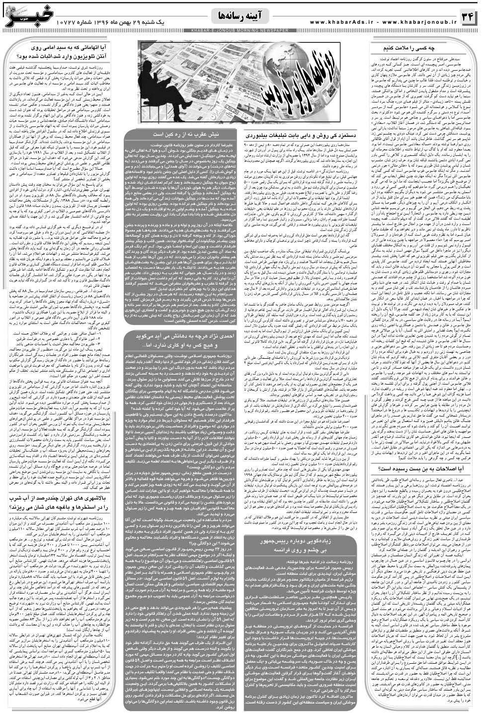 مشاهده صفحه ۳۴ روزنامه خبرجنوب تاریخ ۲۹ بهمن سال ۱۳۹۶