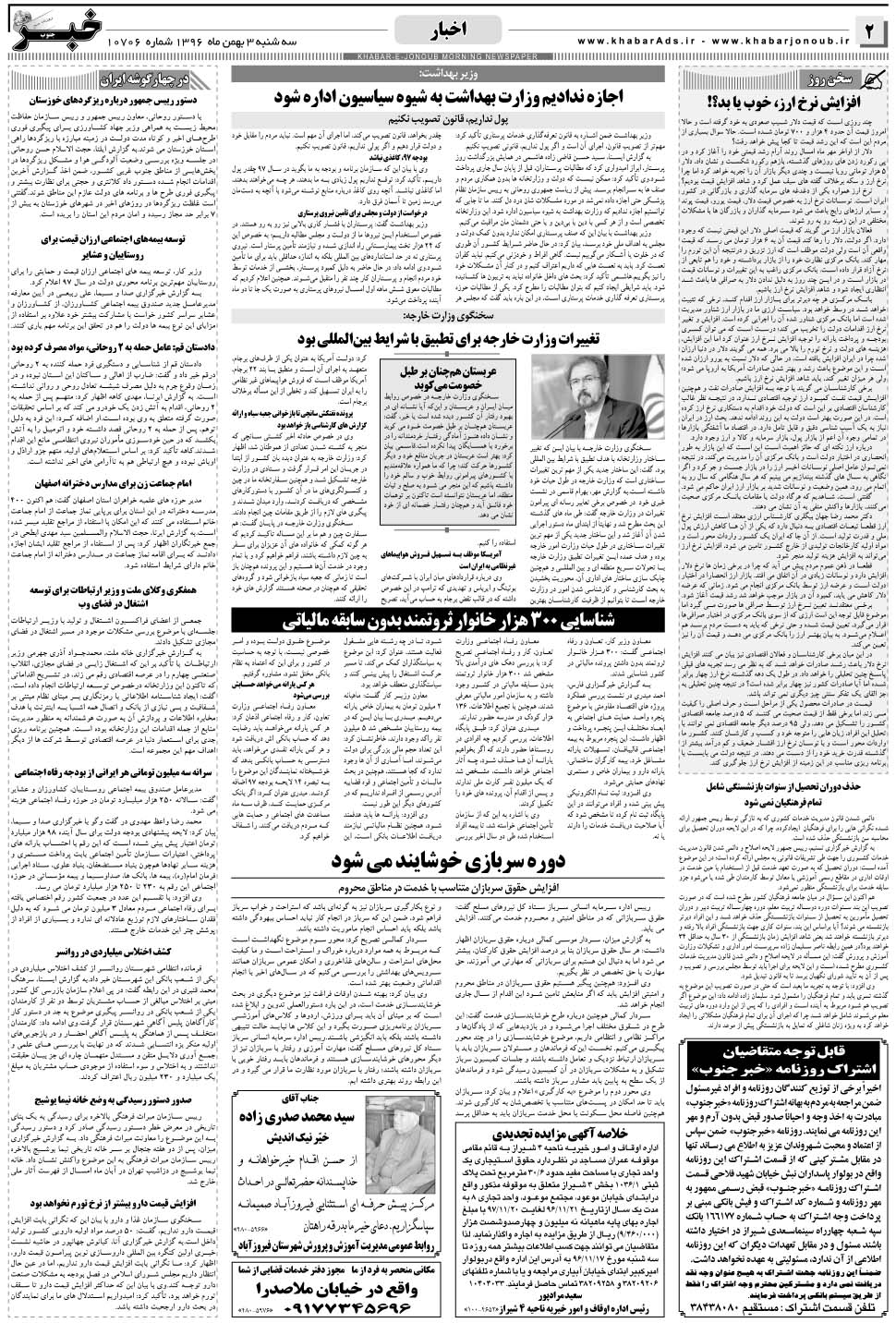 مشاهده صفحه ۲ روزنامه خبرجنوب تاریخ ۳ بهمن سال ۱۳۹۶