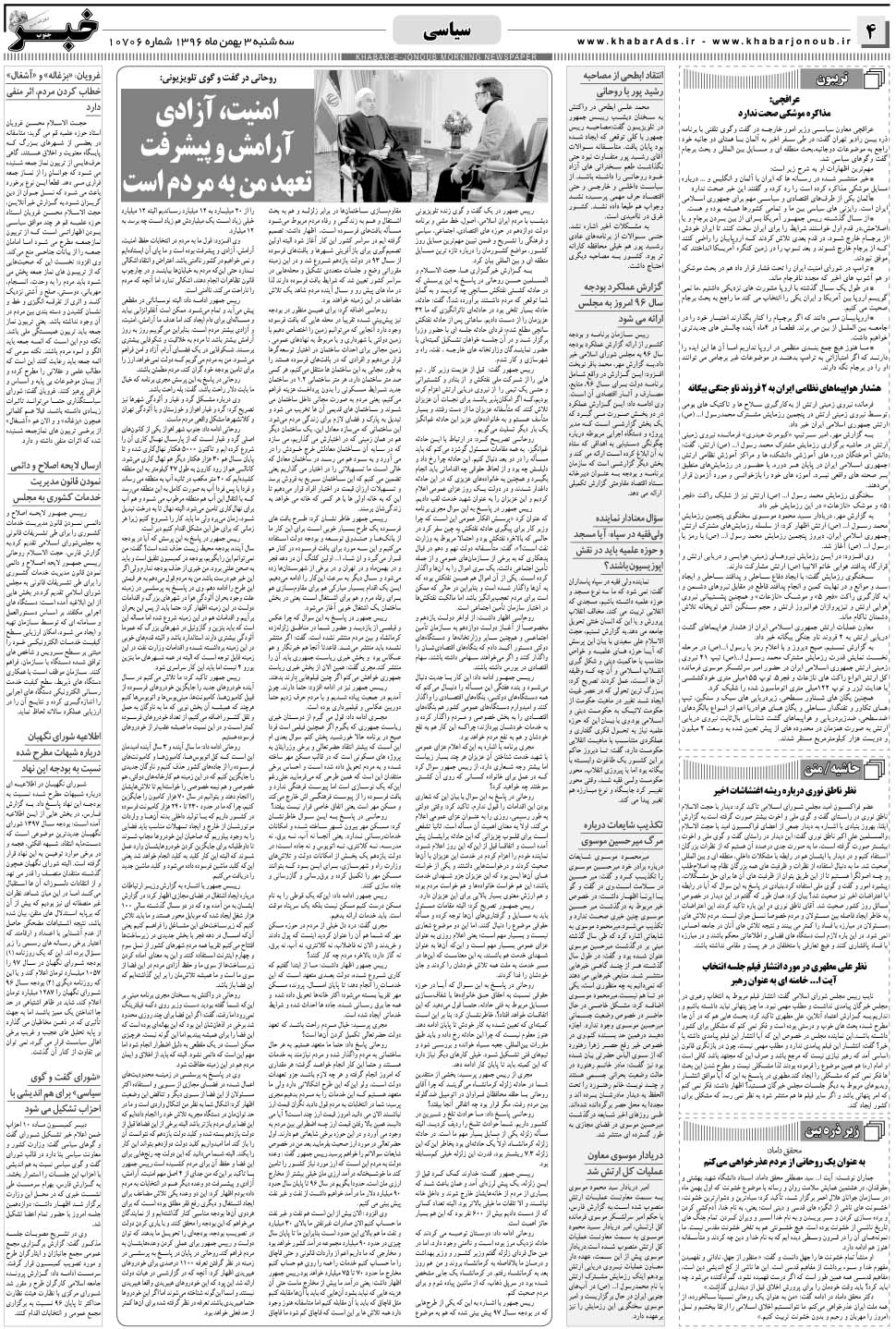 مشاهده صفحه ۴ روزنامه خبرجنوب تاریخ ۳ بهمن سال ۱۳۹۶