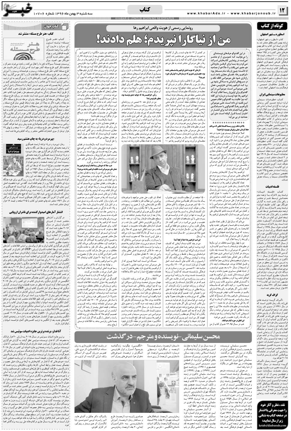 مشاهده صفحه ۱۲ روزنامه خبرجنوب تاریخ ۳ بهمن سال ۱۳۹۶