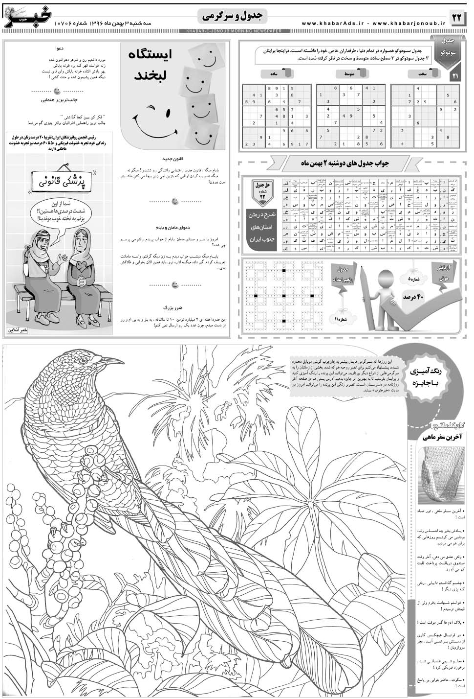 مشاهده صفحه ۲۲ روزنامه خبرجنوب تاریخ ۳ بهمن سال ۱۳۹۶