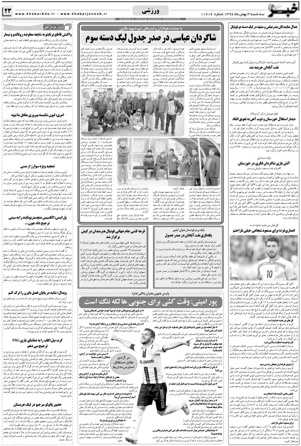 مشاهده صفحه ۲۳ روزنامه خبرجنوب تاریخ ۳ بهمن سال ۱۳۹۶