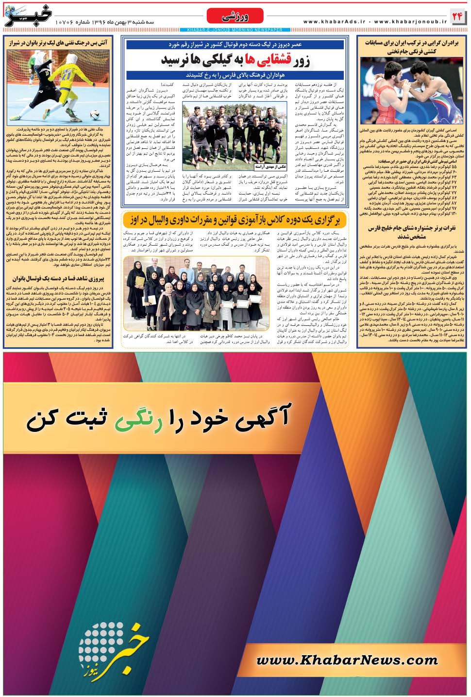 مشاهده صفحه ۲۴ روزنامه خبرجنوب تاریخ ۳ بهمن سال ۱۳۹۶