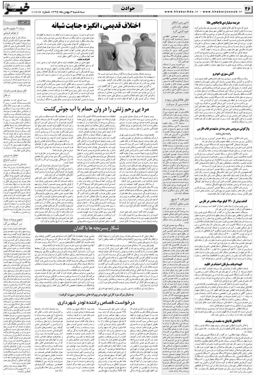 مشاهده صفحه ۲۶ روزنامه خبرجنوب تاریخ ۳ بهمن سال ۱۳۹۶