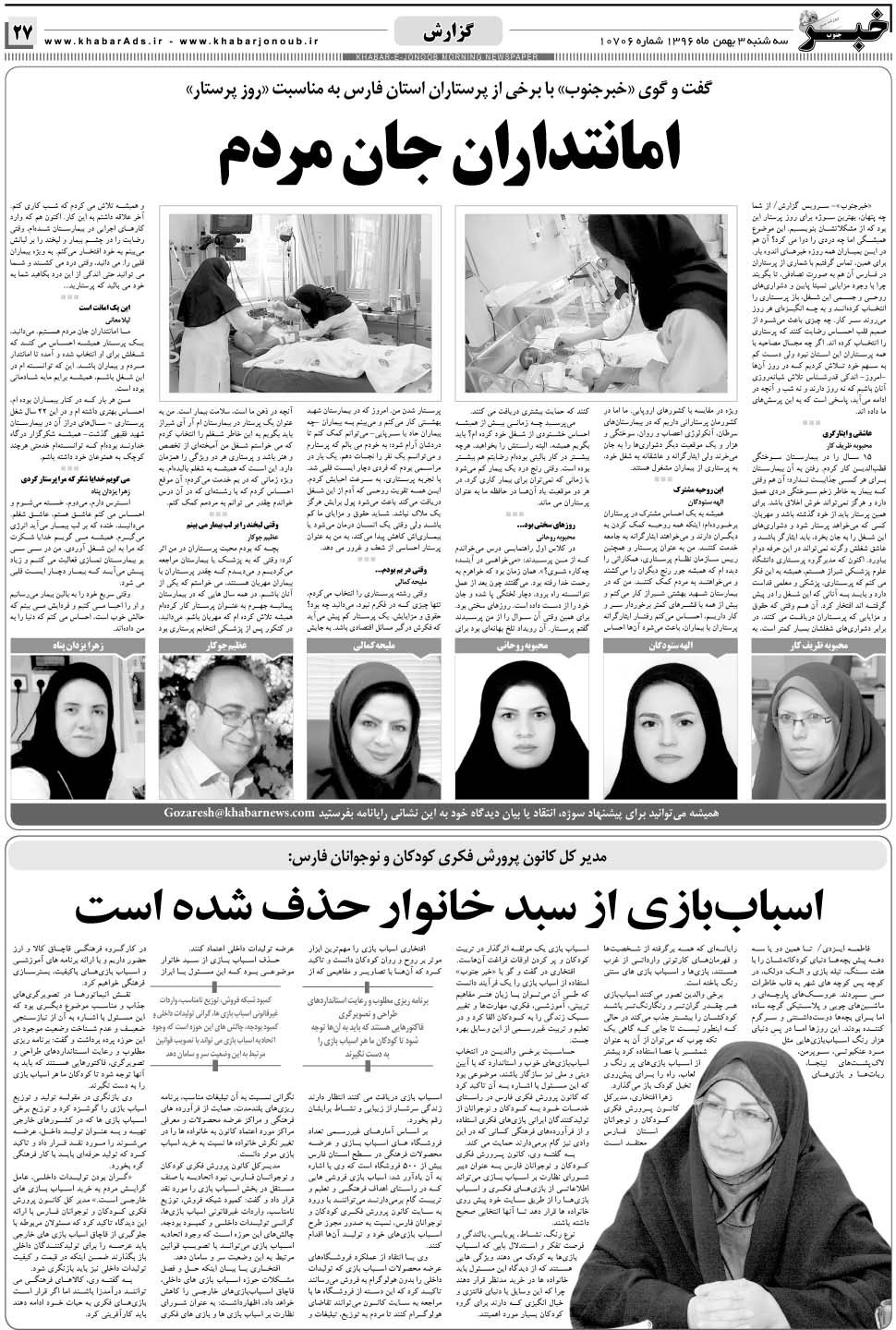 مشاهده صفحه ۲۷ روزنامه خبرجنوب تاریخ ۳ بهمن سال ۱۳۹۶