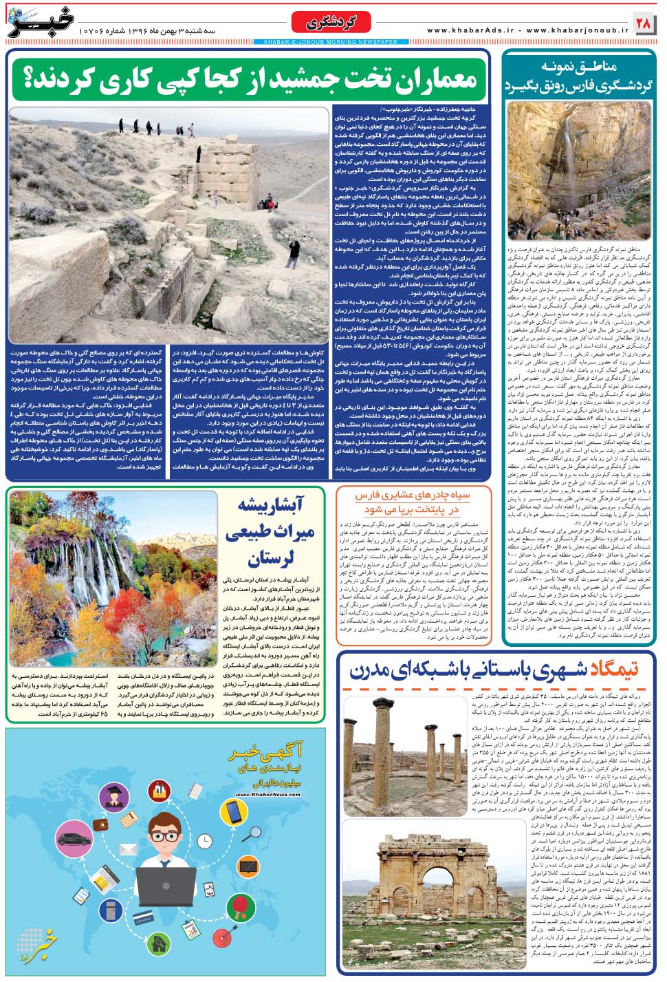مشاهده صفحه ۲۸ روزنامه خبرجنوب تاریخ ۳ بهمن سال ۱۳۹۶
