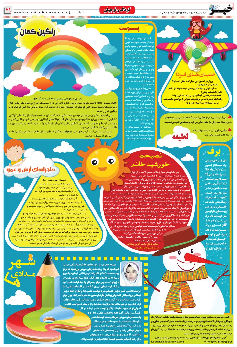 مشاهده صفحه ۲۹ روزنامه خبرجنوب تاریخ ۳ بهمن سال ۱۳۹۶