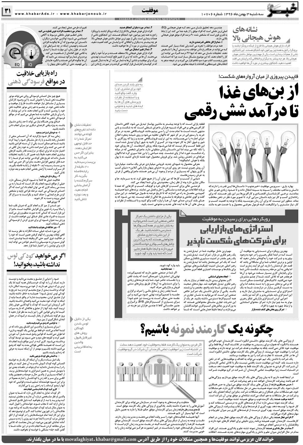 مشاهده صفحه ۳۱ روزنامه خبرجنوب تاریخ ۳ بهمن سال ۱۳۹۶