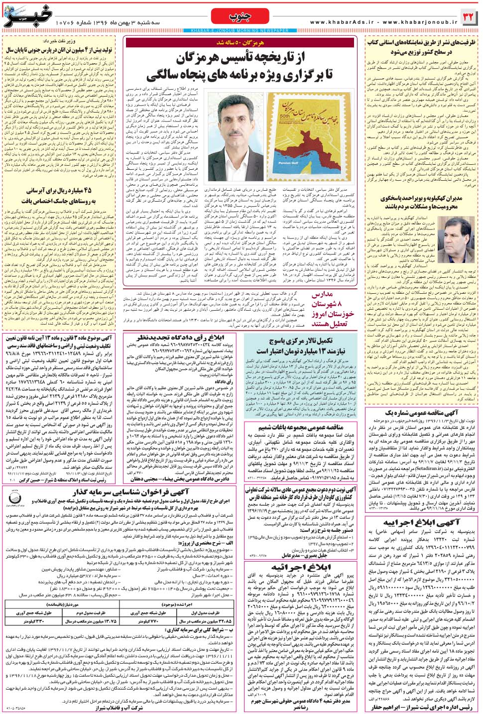 مشاهده صفحه ۳۲ روزنامه خبرجنوب تاریخ ۳ بهمن سال ۱۳۹۶