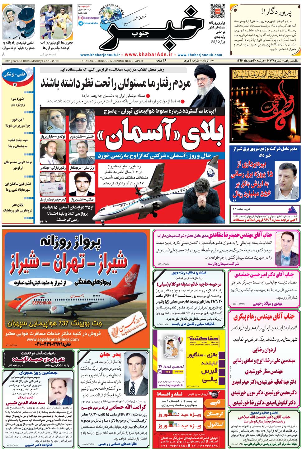 مشاهده صفحه ۱ روزنامه خبرجنوب تاریخ ۳۰ بهمن سال ۱۳۹۶