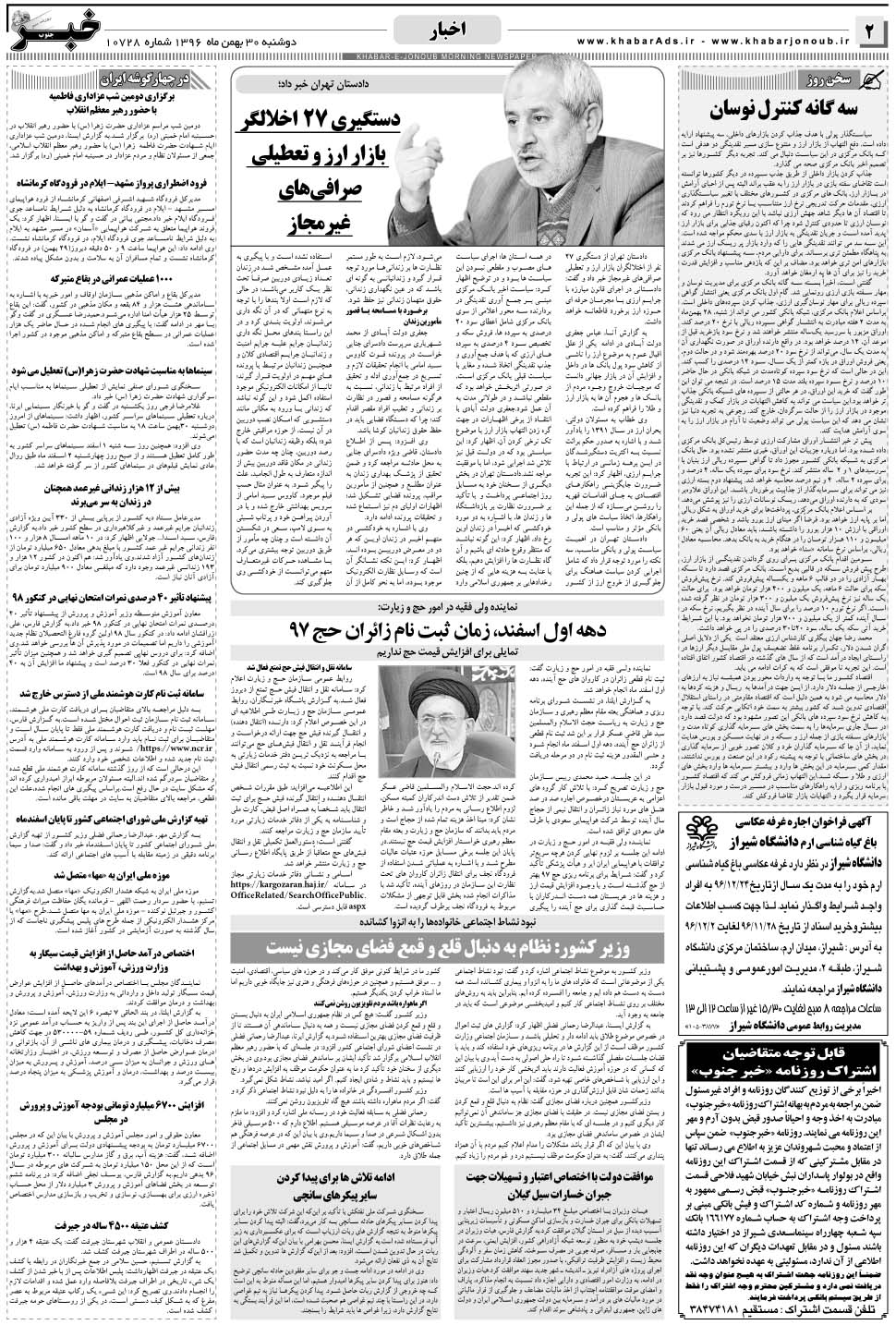 مشاهده صفحه ۲ روزنامه خبرجنوب تاریخ ۳۰ بهمن سال ۱۳۹۶