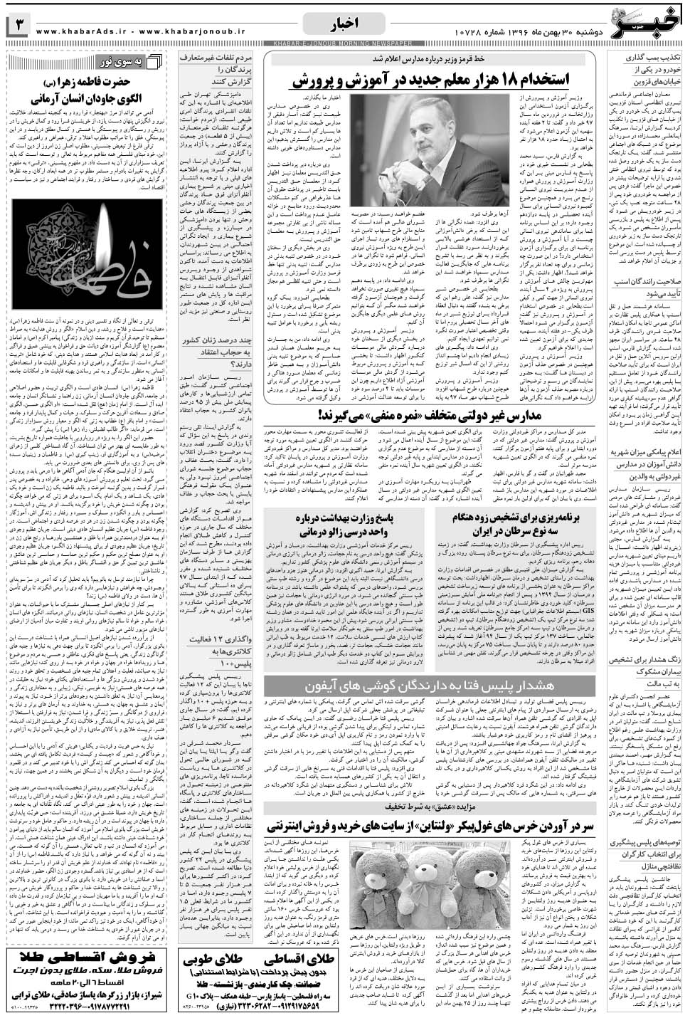 مشاهده صفحه ۳ روزنامه خبرجنوب تاریخ ۳۰ بهمن سال ۱۳۹۶