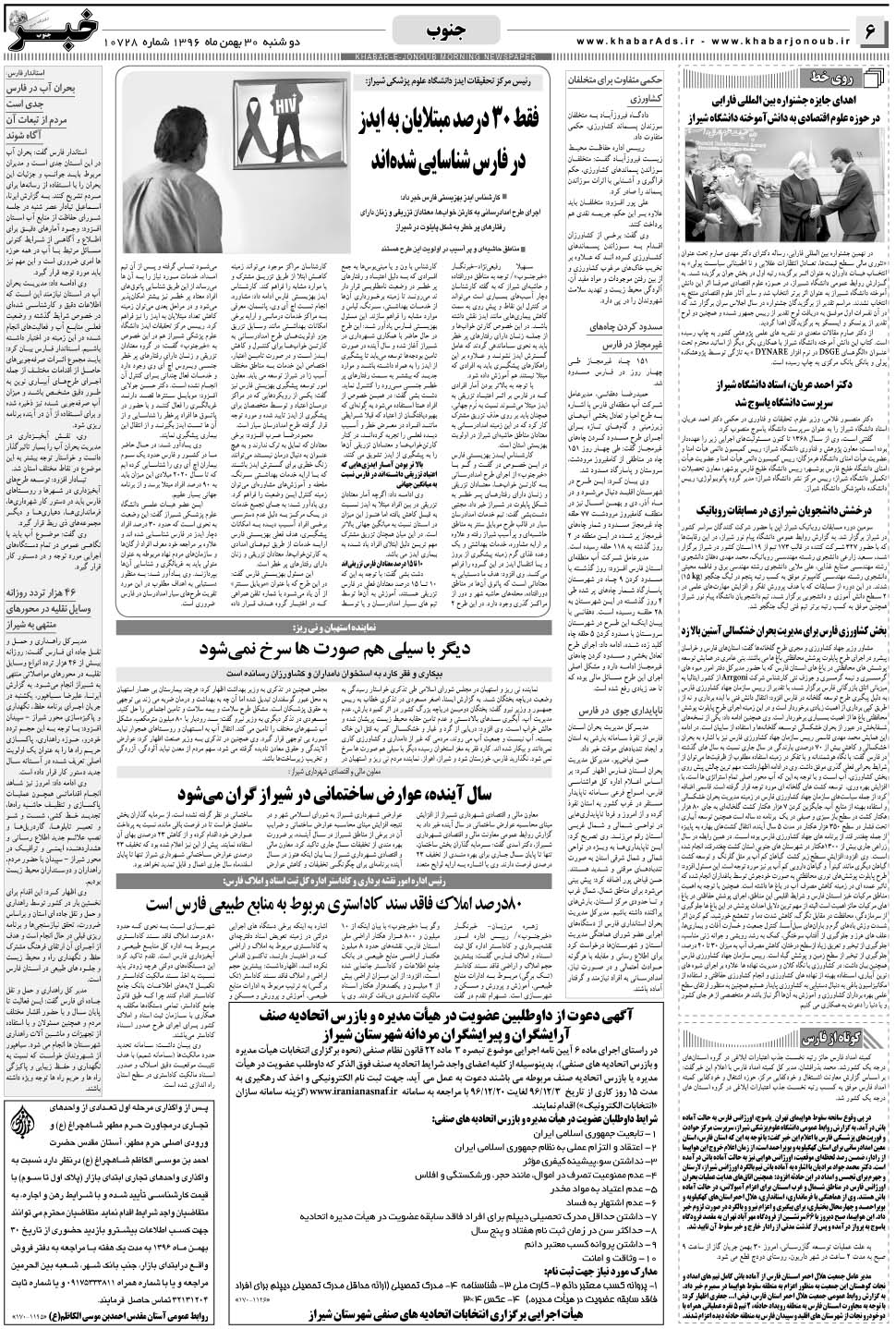 مشاهده صفحه ۶ روزنامه خبرجنوب تاریخ ۳۰ بهمن سال ۱۳۹۶