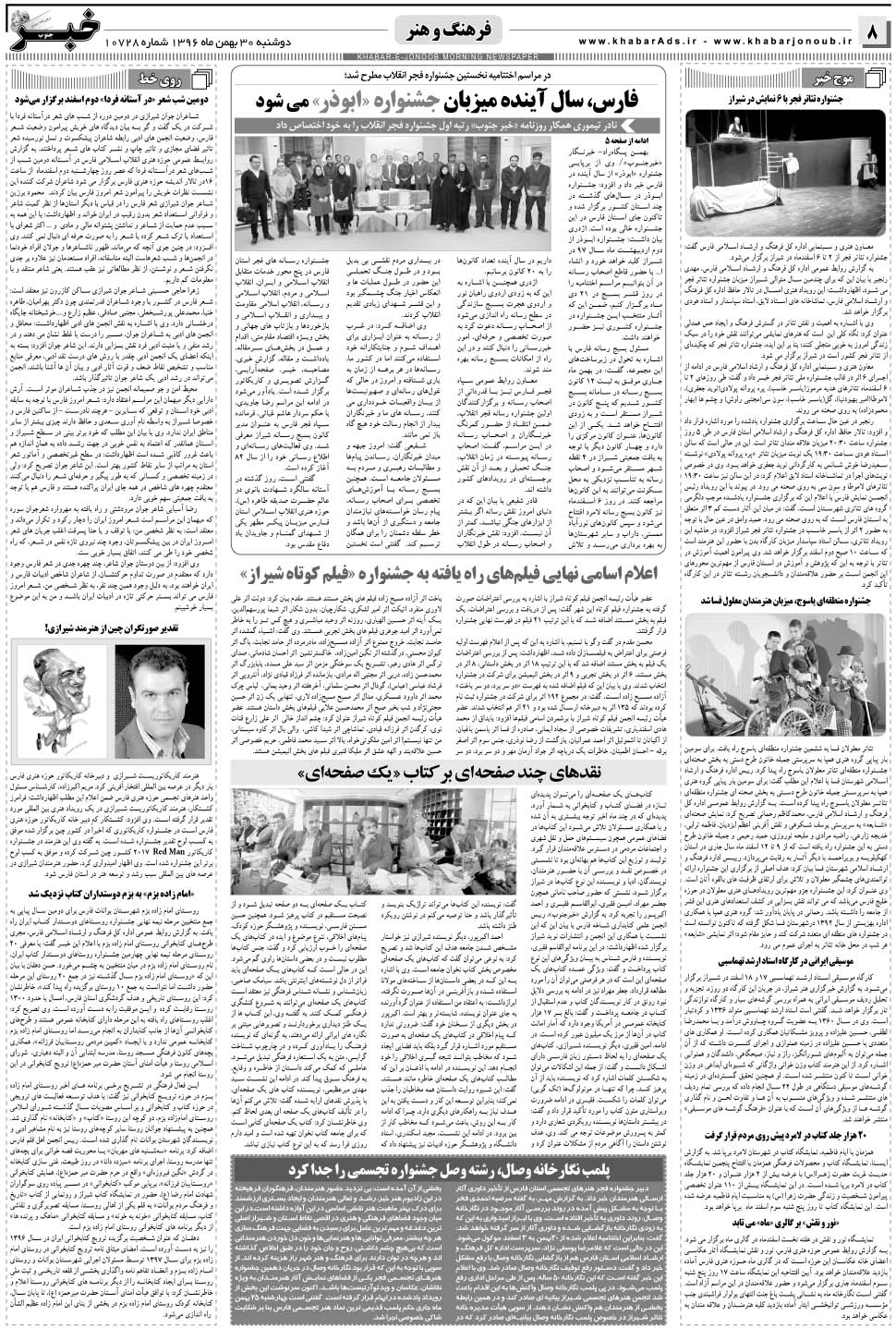 مشاهده صفحه ۸ روزنامه خبرجنوب تاریخ ۳۰ بهمن سال ۱۳۹۶