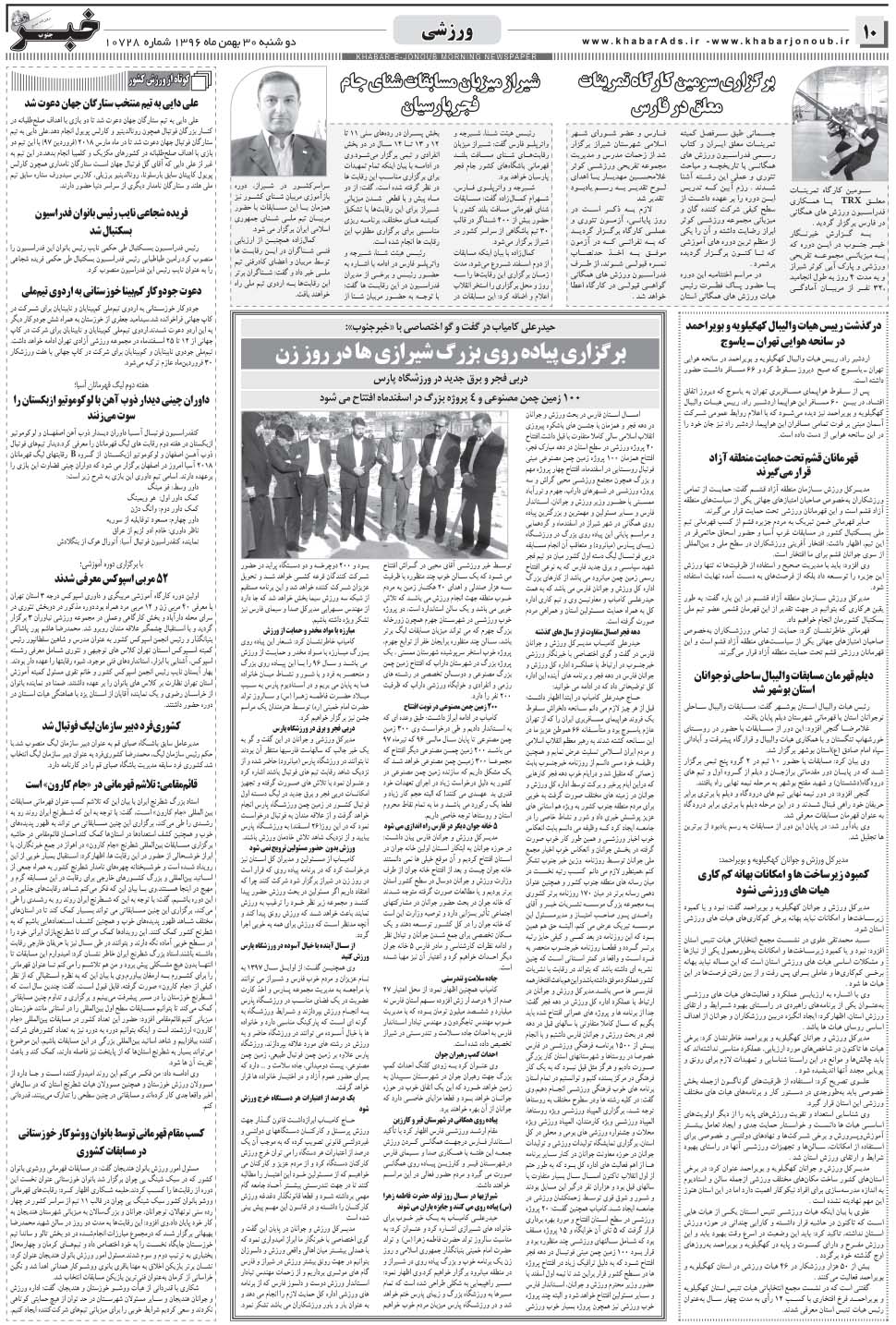 مشاهده صفحه ۱۰ روزنامه خبرجنوب تاریخ ۳۰ بهمن سال ۱۳۹۶