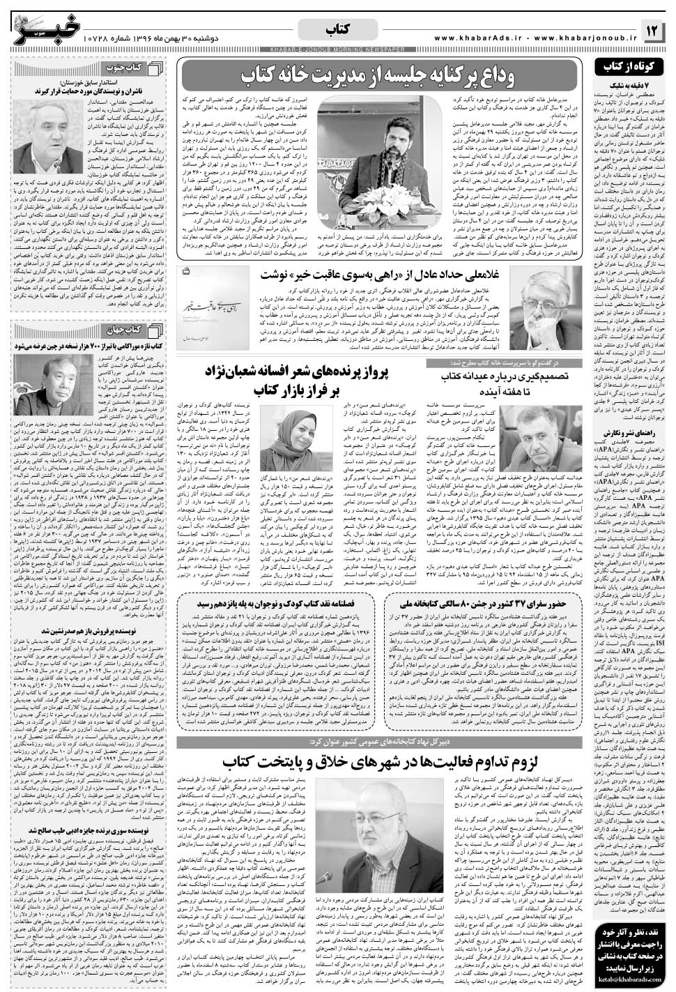 مشاهده صفحه ۱۲ روزنامه خبرجنوب تاریخ ۳۰ بهمن سال ۱۳۹۶