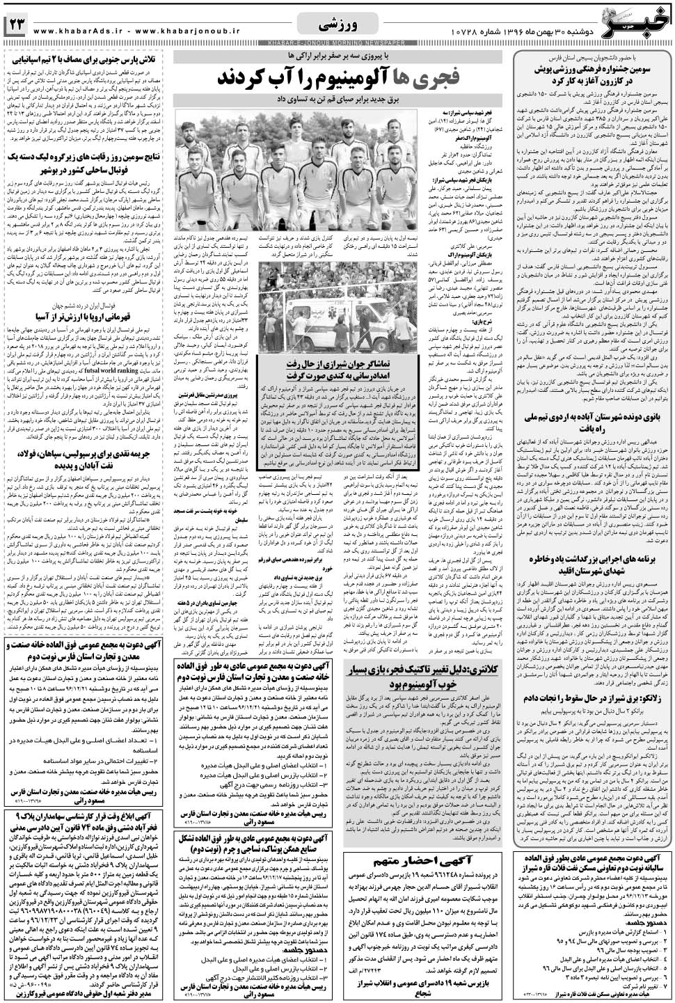 مشاهده صفحه ۲۳ روزنامه خبرجنوب تاریخ ۳۰ بهمن سال ۱۳۹۶