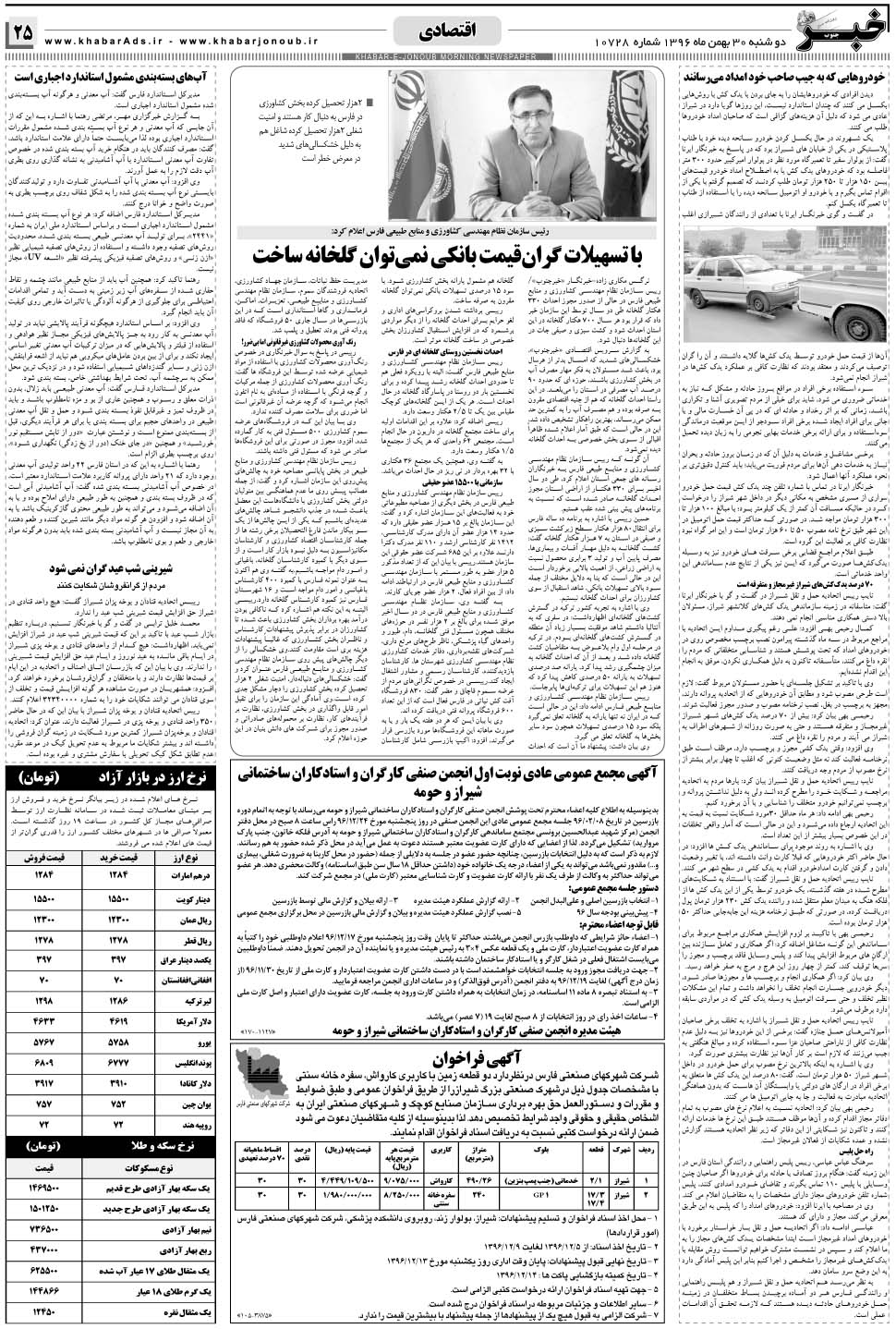 مشاهده صفحه ۲۵ روزنامه خبرجنوب تاریخ ۳۰ بهمن سال ۱۳۹۶