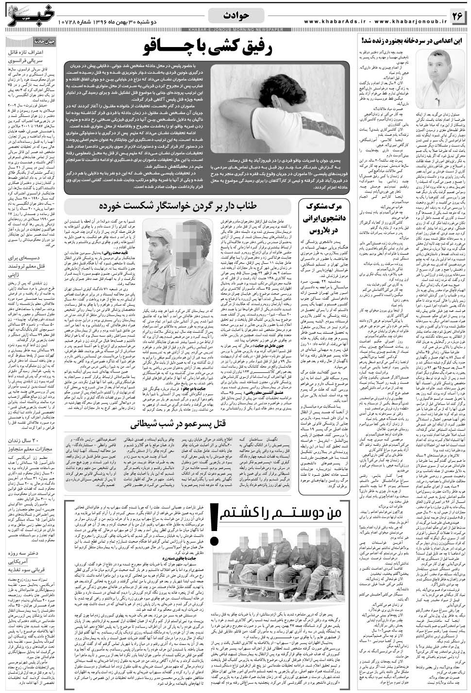 مشاهده صفحه ۲۶ روزنامه خبرجنوب تاریخ ۳۰ بهمن سال ۱۳۹۶