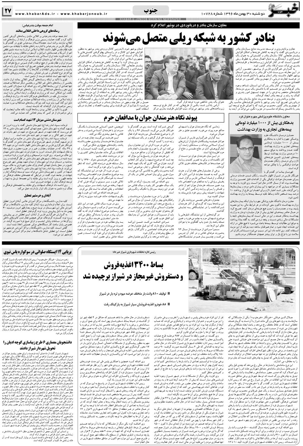 مشاهده صفحه ۲۷ روزنامه خبرجنوب تاریخ ۳۰ بهمن سال ۱۳۹۶