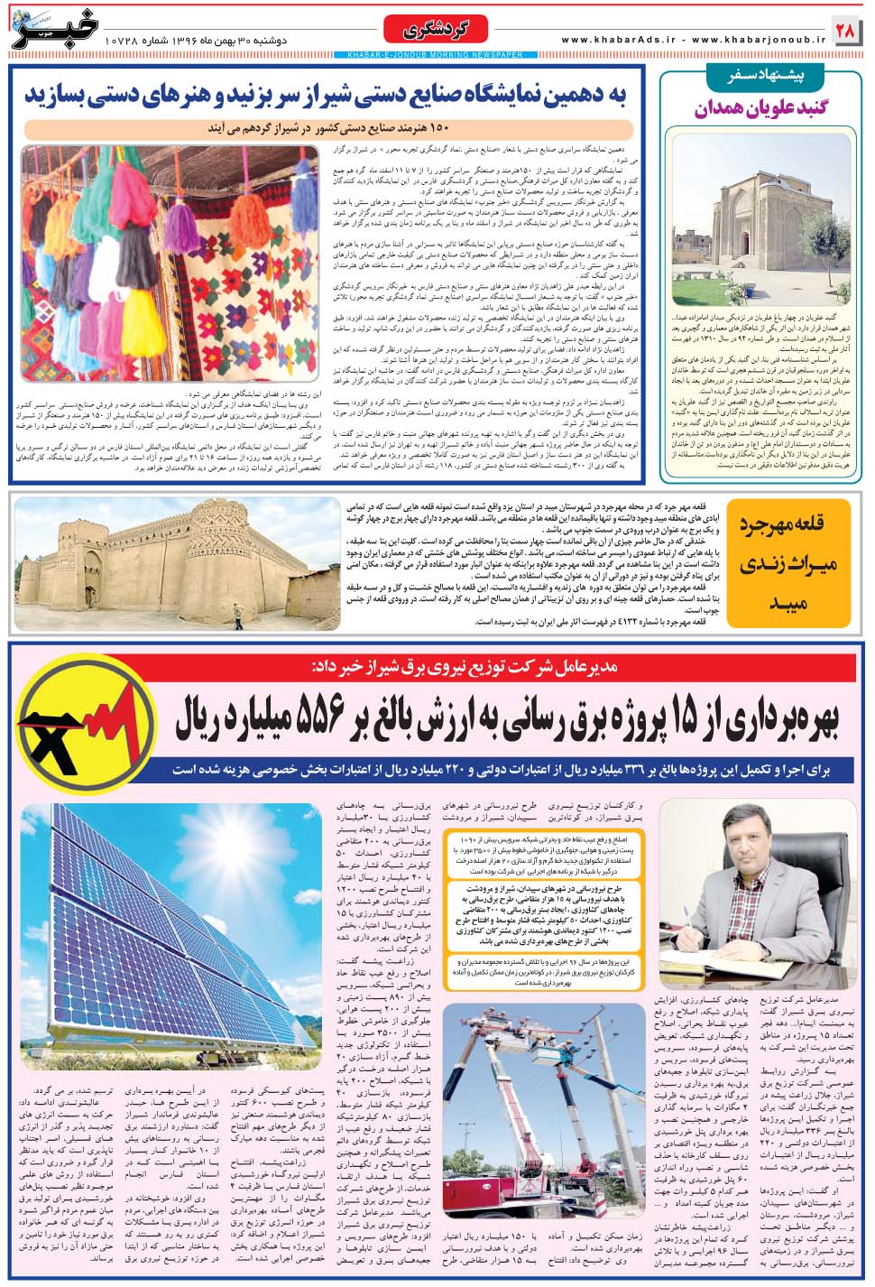 مشاهده صفحه ۲۸ روزنامه خبرجنوب تاریخ ۳۰ بهمن سال ۱۳۹۶