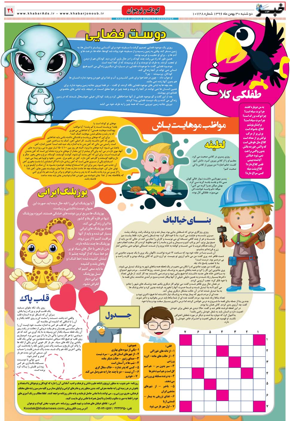 مشاهده صفحه ۲۹ روزنامه خبرجنوب تاریخ ۳۰ بهمن سال ۱۳۹۶