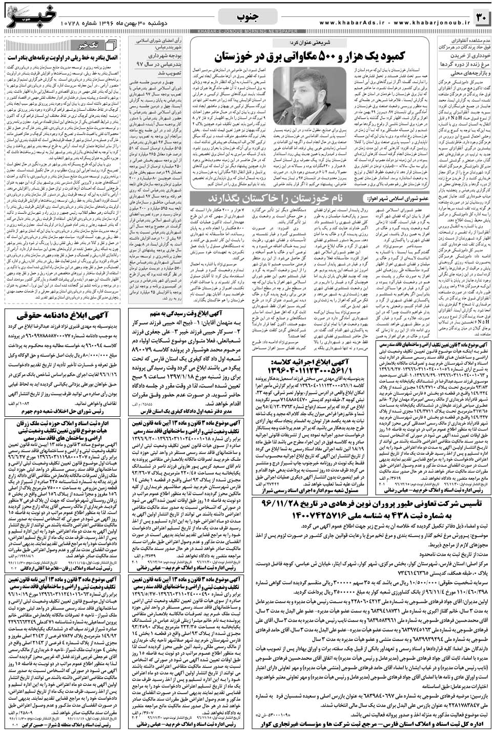 مشاهده صفحه ۳۰ روزنامه خبرجنوب تاریخ ۳۰ بهمن سال ۱۳۹۶
