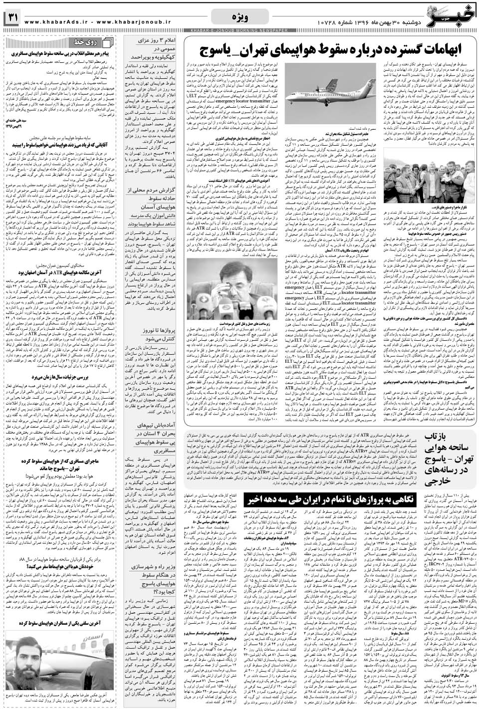 مشاهده صفحه ۳۱ روزنامه خبرجنوب تاریخ ۳۰ بهمن سال ۱۳۹۶
