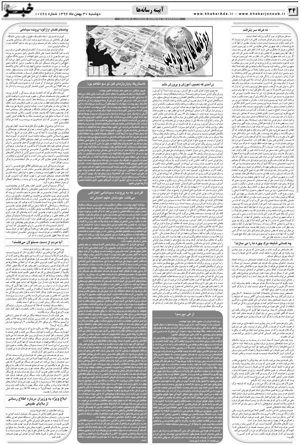 مشاهده صفحه ۳۴ روزنامه خبرجنوب تاریخ ۳۰ بهمن سال ۱۳۹۶