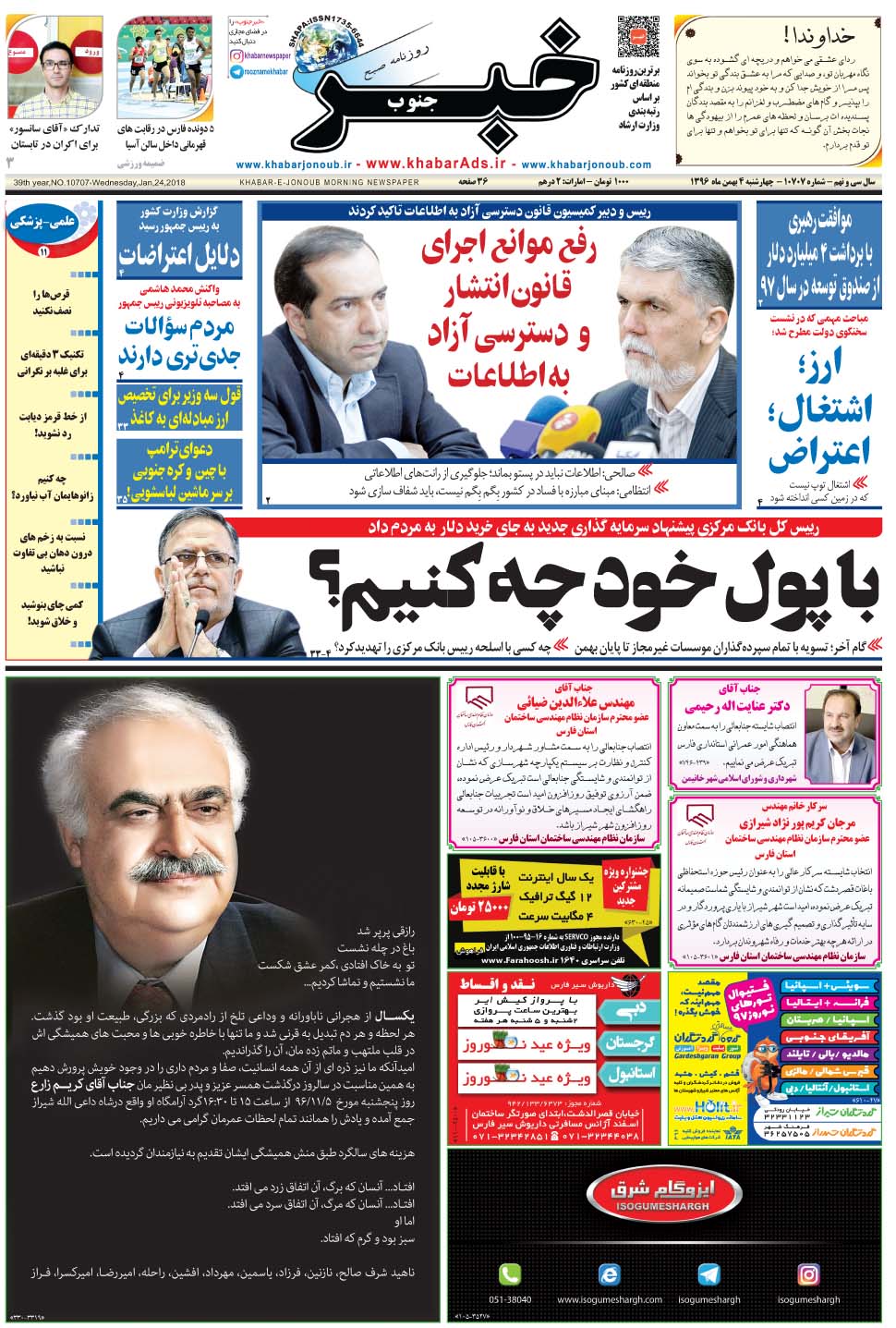 مشاهده صفحه ۱ روزنامه خبرجنوب تاریخ ۴ بهمن سال ۱۳۹۶