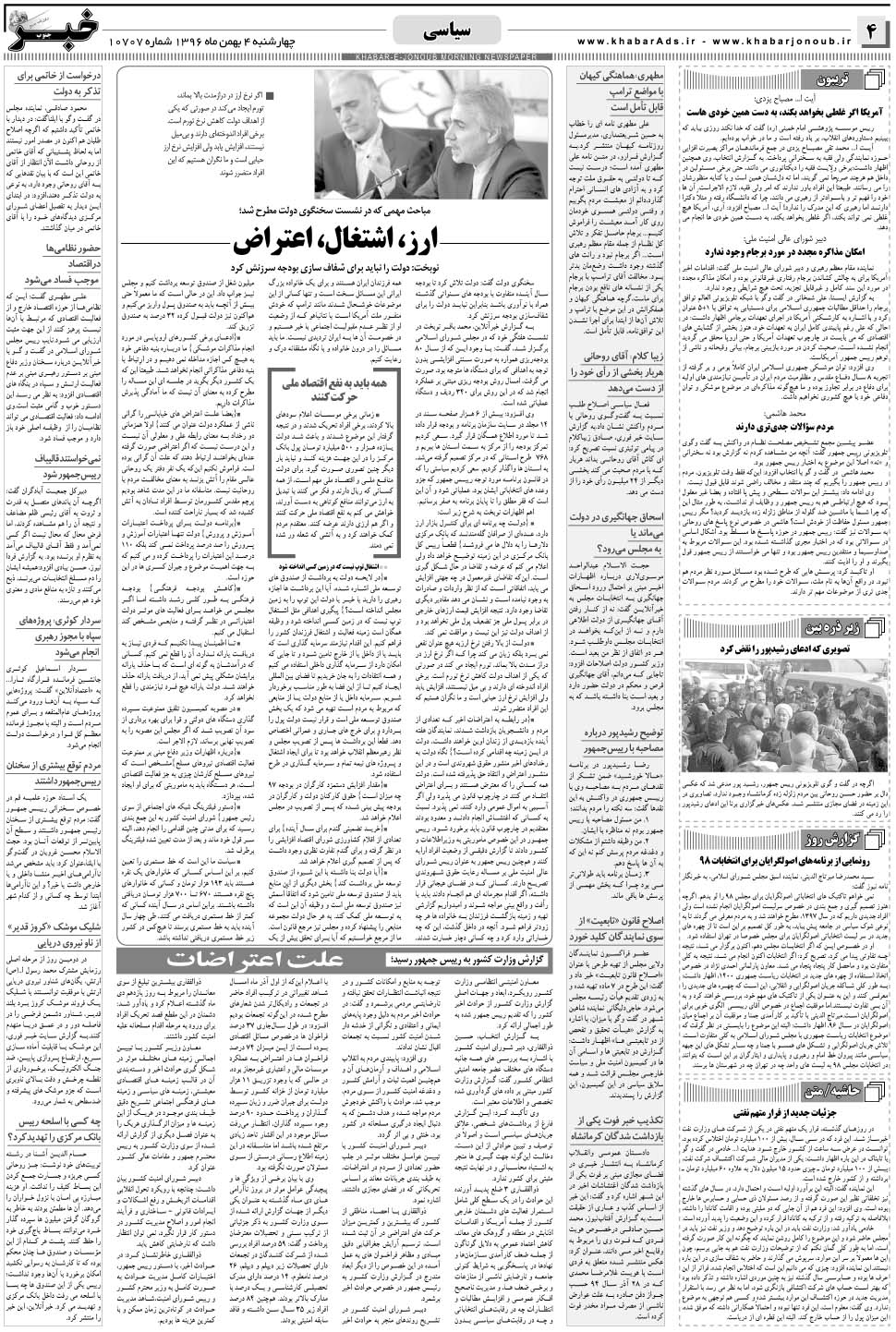 مشاهده صفحه ۴ روزنامه خبرجنوب تاریخ ۴ بهمن سال ۱۳۹۶