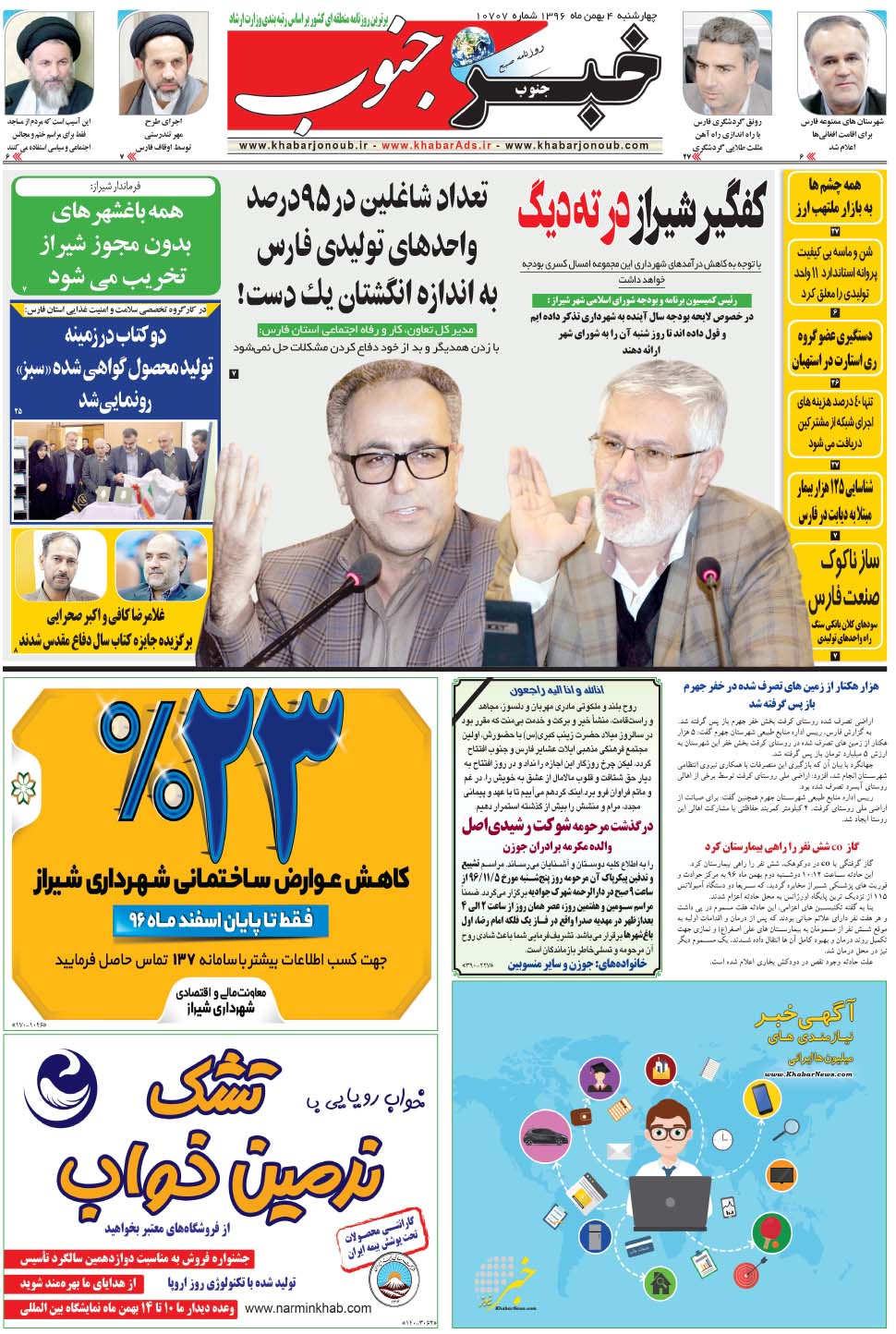 مشاهده صفحه ۵ روزنامه خبرجنوب تاریخ ۴ بهمن سال ۱۳۹۶