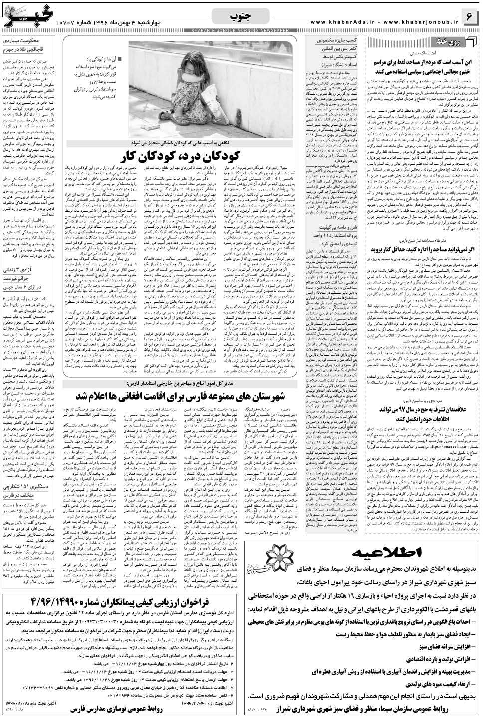 مشاهده صفحه ۶ روزنامه خبرجنوب تاریخ ۴ بهمن سال ۱۳۹۶