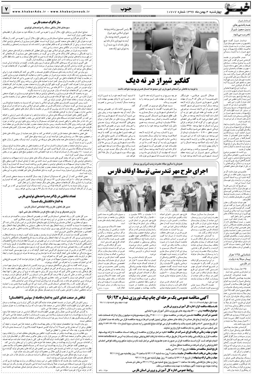مشاهده صفحه ۷ روزنامه خبرجنوب تاریخ ۴ بهمن سال ۱۳۹۶