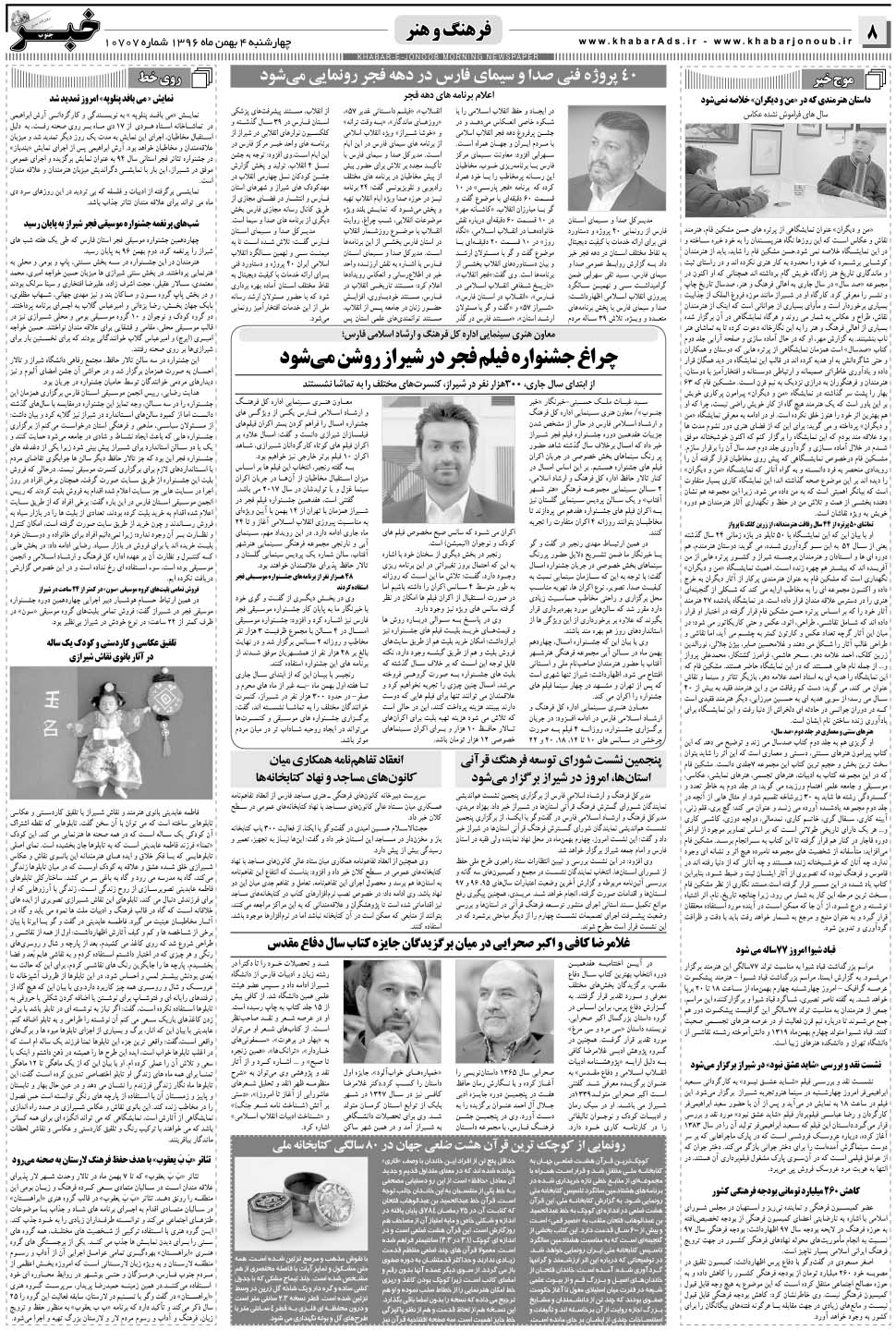مشاهده صفحه ۸ روزنامه خبرجنوب تاریخ ۴ بهمن سال ۱۳۹۶