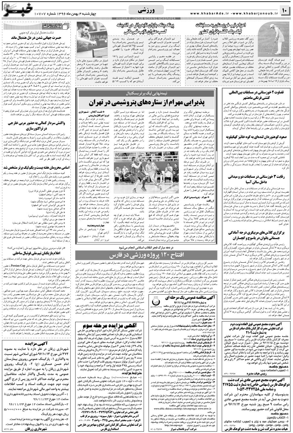 مشاهده صفحه ۱۰ روزنامه خبرجنوب تاریخ ۴ بهمن سال ۱۳۹۶