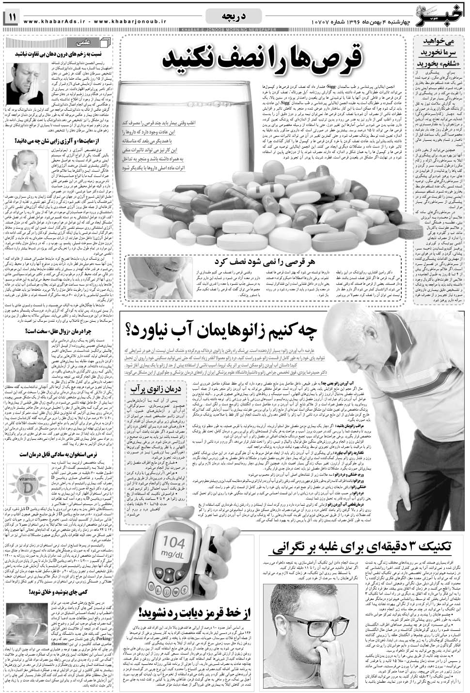 مشاهده صفحه ۱۱ روزنامه خبرجنوب تاریخ ۴ بهمن سال ۱۳۹۶