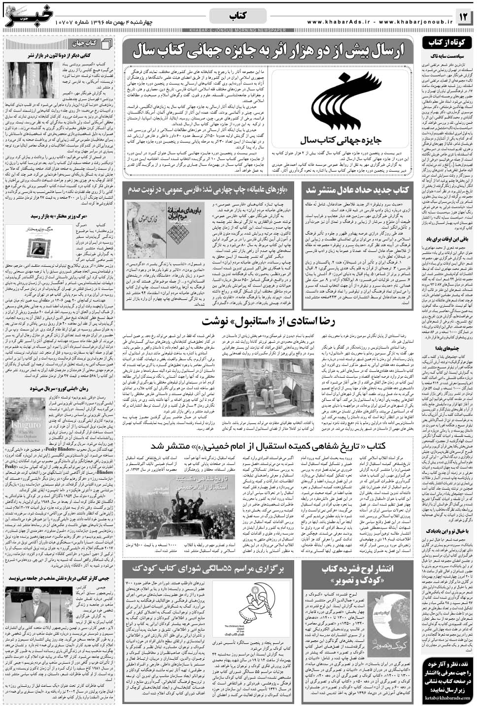 مشاهده صفحه ۱۲ روزنامه خبرجنوب تاریخ ۴ بهمن سال ۱۳۹۶