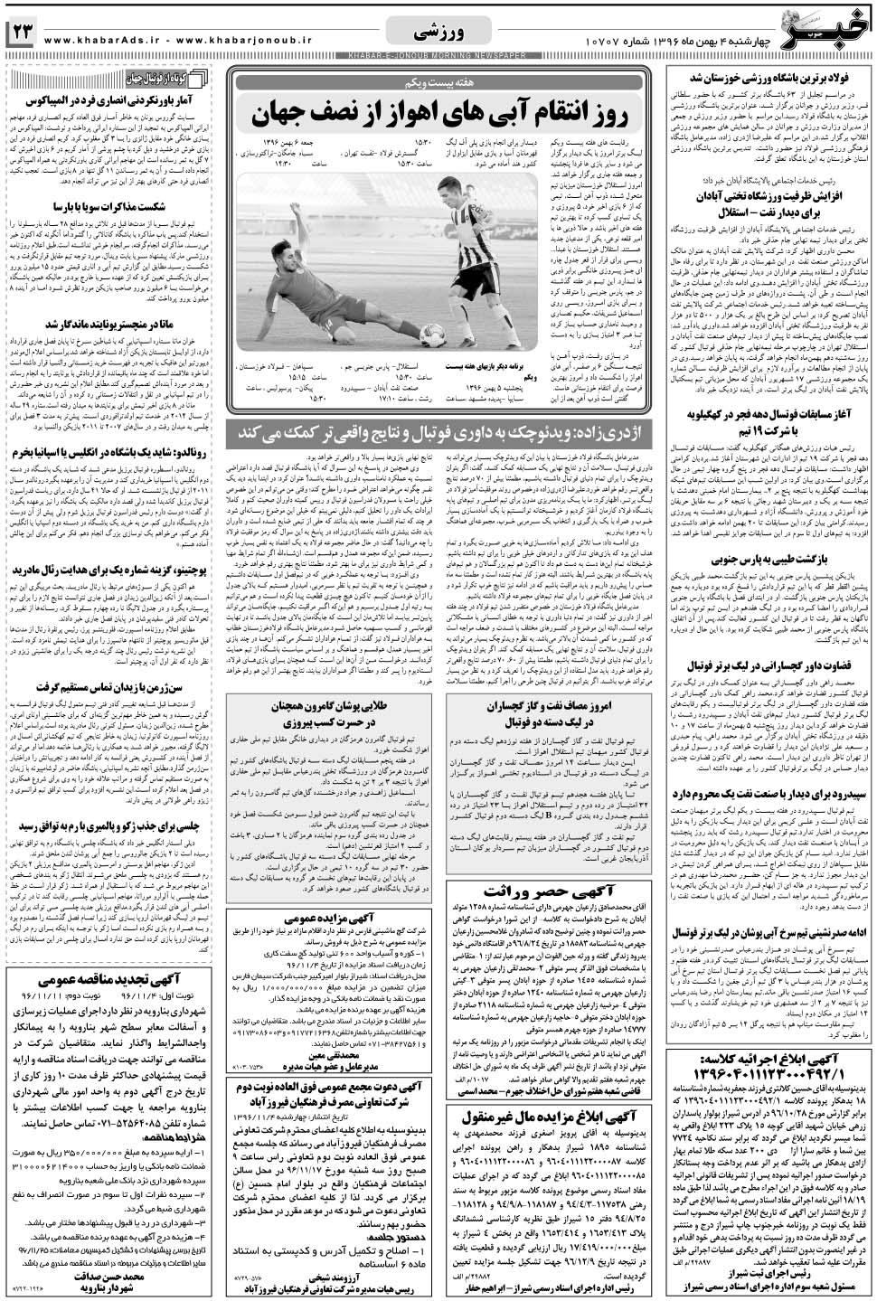 مشاهده صفحه ۲۳ روزنامه خبرجنوب تاریخ ۴ بهمن سال ۱۳۹۶