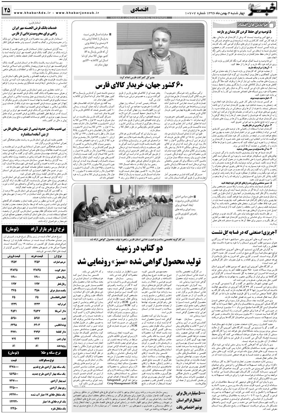 مشاهده صفحه ۲۵ روزنامه خبرجنوب تاریخ ۴ بهمن سال ۱۳۹۶