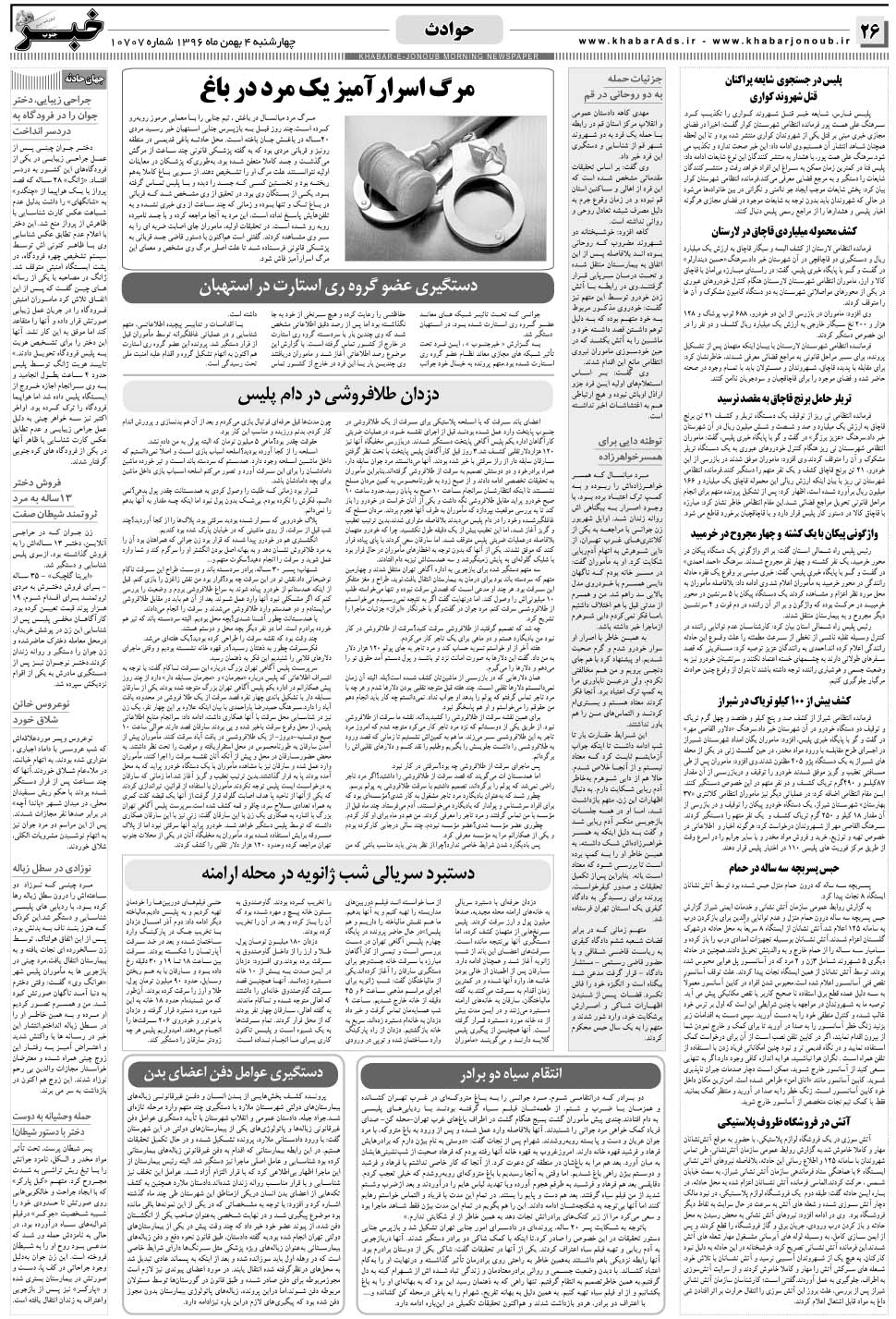 مشاهده صفحه ۲۶ روزنامه خبرجنوب تاریخ ۴ بهمن سال ۱۳۹۶