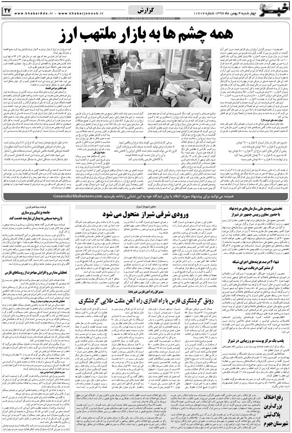 مشاهده صفحه ۲۷ روزنامه خبرجنوب تاریخ ۴ بهمن سال ۱۳۹۶