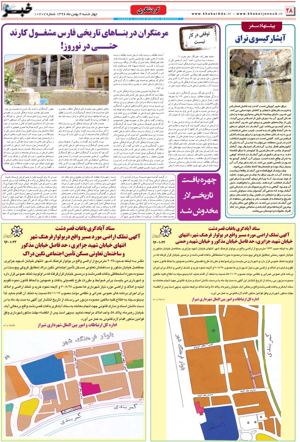 مشاهده صفحه ۲۸ روزنامه خبرجنوب تاریخ ۴ بهمن سال ۱۳۹۶